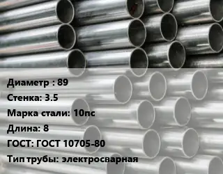 Труба оцинкованная 89 s=3.5 Сталь: 10пс L=8 ГОСТ: ГОСТ 10705-80 электросварная